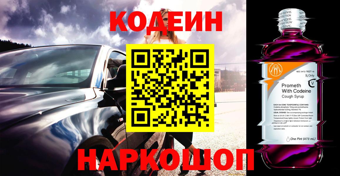 Кодеин Purple Drank Ивантеевка