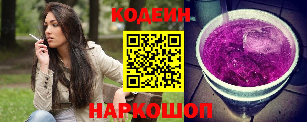 Кодеин напиток Lean (лин)  Кодеиновый сироп Lean Purple Drank  Вход с VPN  Ивантеевка 